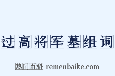 过高将军墓组词是什么意思的图片